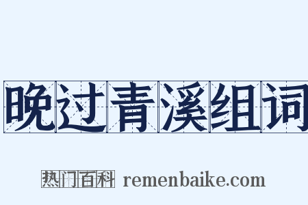 晚过青溪组词是什么意思的图片